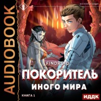 . ArGate. Книга 1. Покоритель иного мира