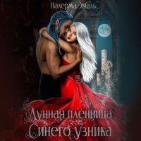Налерма Эмиль. Лунная пленница синего узника