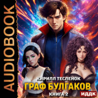 . Граф Булгаков. Книга 2. Золотая Жила