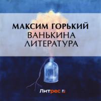 Максим Горький. Ванькина литература