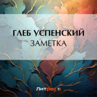 Глеб Иванович Успенский. Заметка