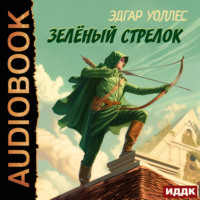 Эдгар Уоллес. Зелёный Стрелок