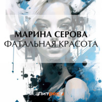 Марина Серова. Фатальная красота
