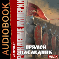 . Рождение империи. Книга 1. Прямой наследник
