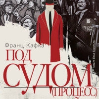 Франц Кафка. Под судом (Процесс)