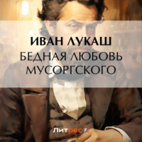 Иван Созонтович Лукаш. Бедная любовь Мусоргского