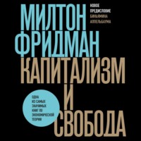 Милтон Фридман. Капитализм и свобода