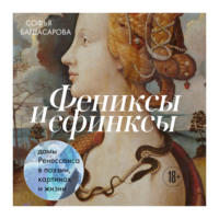 . Фениксы и сфинксы: дамы Ренессанса в поэзии, картинах и жизни