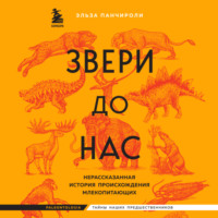 Эльза Панчироли. Звери до нас. Нерассказанная история происхождения млекопитающих