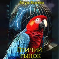 Айгуль Малахова. Птичий рынок