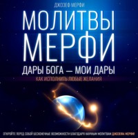 . Молитвы Мерфи