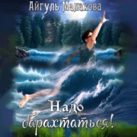 Айгуль Малахова. Надо барахтаться!