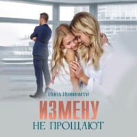 Инна Инфинити. Измену не прощают