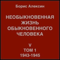 . Необыкновенная жизнь обыкновенного человека. Книга 5. Том 1