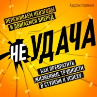 . неУДАЧА