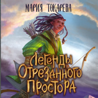 Мария Токарева. Легенды Отрезанного Простора