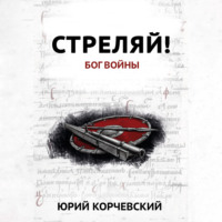 . Стреляй! Бог войны