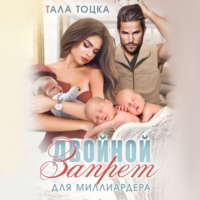 Тала Тоцка. Двойной запрет для миллиардера