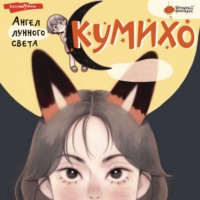 . Ангел лунного света кумихо