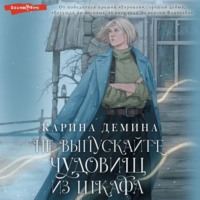 . Не выпускайте чудовищ из шкафа