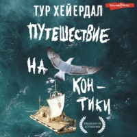. Путешествие на «Кон-Тики»