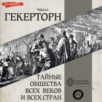 Чарльз Уильям Гекертон. Тайные общества всех веков и всех стран