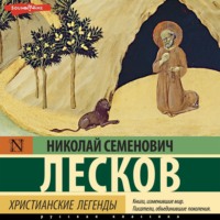Николай Лесков. Христианские легенды