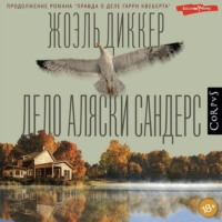 Жоэль Диккер. Дело Аляски Сандерс