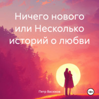 . Ничего нового или Несколько историй о любви