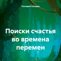 . Поиски счастья во времена перемен