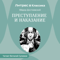 . Преступление и наказание