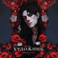 . Художник