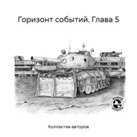 . Горизонт событий. Глава 5