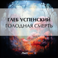 . Голодная смерть
