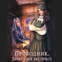 . Проводник. Драконий экспресс