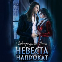 Анна Александровна Завгородняя. Невеста напрокат