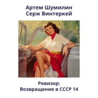 Серж Винтеркей. Ревизор: возвращение в СССР 14