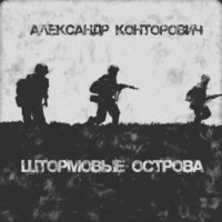 . Штормовые острова