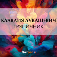 К. В. Лукашевич. Тряпичник