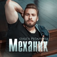 . Механик