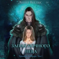 . Запах ночного неба