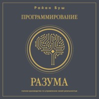 . Программирование разума. Полное руководство по управлению своей реальностью