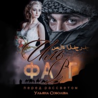 Ульяна Соболева. Иль Фарг. Перед рассветом. Невестка Эмира