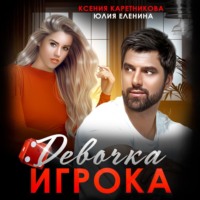 . Девочка игрока
