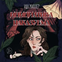 . Инициатива наказуема