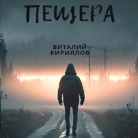Виталий Александрович Кириллов. Пещера