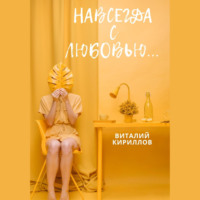 Виталий Александрович Кириллов. Навсегда с любовью…