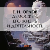 . Демосфен. Его жизнь и деятельность