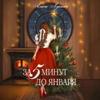 . За пять минут до января
