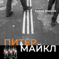 Е. М. Зорина. Питер & Майкл: Дело о фальшивке. Ласковые сети. Игра в солдатики. Квест, или Любовь с иностранным акцентом. Фарватер, или Двойное дно